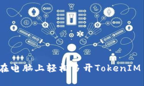 如何在电脑上轻松多开TokenIM 2.0？