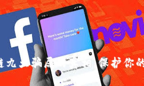 揭开区块链九大骗局的真相，保护你的投资资金！