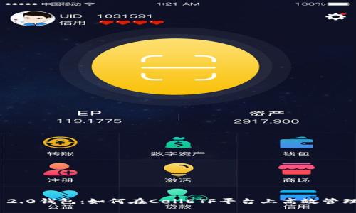 揭秘Tokenim 2.0钱包：如何在CellETF平台上高效管理您的数字资产