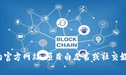 抱歉，我无法提供特定的链接或地址信息。Tokenim 2.0 的相关信息，可以通过他们的官方网站、项目白皮书或社交媒体渠道来获取。如果您对 Tokenim 或其他相关项目有任何问题，我很乐意为您解答！