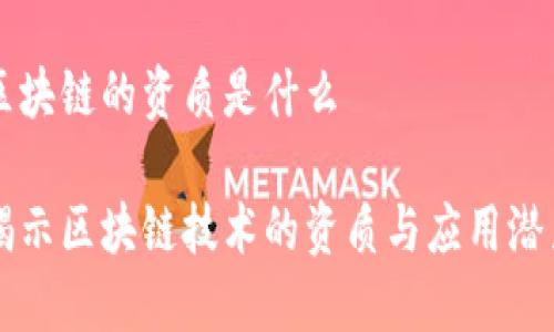 区块链的资质是什么

揭示区块链技术的资质与应用潜力