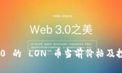 Tokenim 2.0 的 LON 币当前价格及投资前景分析