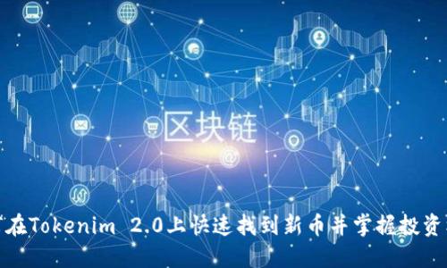 如何在Tokenim 2.0上快速找到新币并掌握投资机会