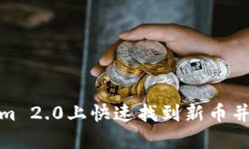 如何在Tokenim 2.0上快速找到新币并掌握投资机会