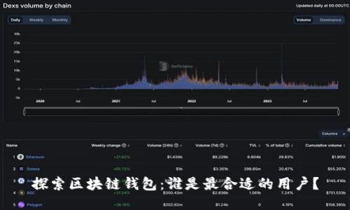 探索区块链钱包：谁是最合适的用户？