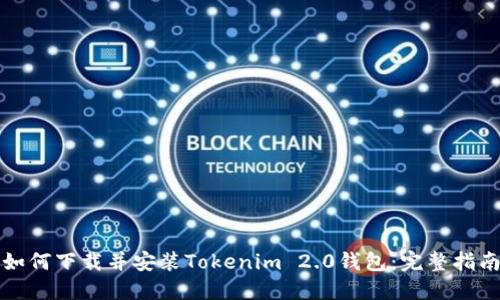 如何下载并安装Tokenim 2.0钱包：完整指南