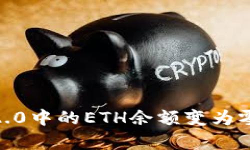 如何将Tokenim 2.0中的ETH余额变为零？详细解析与教程