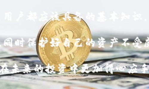 区块链上的私钥是什么？了解其重要性与安全性

区块链, 私钥, 安全性, 加密货币, 数字资产/guanjianci

在当今数字化的世界里，区块链技术正逐渐渗透到我们的日常生活中，尤其是在金融领域。提到区块链，许多人首先想到的是比特币和其他加密货币，而在这个虚拟货币的世界里，私钥是一个相当重要的概念。今天，我们就来深入探讨一下区块链上的私钥是什么，它的功能和重要性，以及如何安全地管理你的私钥。

私钥的基本概念

首先，让我们明确一下私钥的定义。简单来说，私钥是在区块链网络中用来签名交易的密码。每个人在创建区块链钱包时，都会生成一对密钥：公钥和私钥。公钥可以看作你的银行账号，任何人都可以查看或发送资产到这个地址；而私钥则像是你银行账号的密码，只有你自己知道。

私钥通常是一个长串的随机字符，因此很容易丢失或被盗取。其安全性直接关系到你的资产安全。如果没有妥善保存私钥，即使你拥有了比特币，也无法进行任何交易。

私钥的作用

那么，私钥究竟有什么作用呢？

ul
    listrong签名交易：/strong在区块链上进行任何资产交易时，都需要用私钥来对交易进行签名。这一过程证明了交易的发起者是私钥的持有者，确保交易的合法性。/li
    listrong控制资产：/strong私钥赋予用户对其数字资产的控制权。如果没有私钥，你将无法访问或转移这些资产。/li
    listrong验证身份：/strong持有特定的私钥能够作为一种身份验证方式，确保只有你能够进行特定操作。/li
/ul

为什么私钥这么重要？

听起来私钥的重要性不言而喻，但是它的实际影响远比我们想象中更加深远。

首先，私钥是数字资产的唯一护身符。由于区块链是去中心化的，没有中央服务器来保护用户的资产。如果一个黑客成功窃取了你的私钥，他们就可以毫不费力地转移你的所有资产，而你对此几乎无能为力。因此，保护好自己的私钥是每个数字资产持有者的首要任务。

其次，私钥的丢失几乎是不可逆转的。如果不小心丢失了私钥，不仅无法进行交易，还可能造成资产的永久损失。因此，对于拥有大量数字资产的用户来说，管理私钥的风险尤为重要。

如何安全管理私钥？

随着私钥重要性的增强，怎么有效安全地管理私钥变得至关重要。以下是一些实用的建议：

ul
    listrong使用硬件钱包：/strong硬件钱包是一种能够离线存储私钥的设备。它们非常安全，因为与网络隔绝，极大地降低了黑客攻击的风险。/li
    listrong备份私钥：/strong建议用户定期备份自己的私钥，最好保存在多个物理位置。这样，即便丢失了某个设备上的私钥，其他备份仍然可以帮助你恢复访问。/li
    listrong避免在线存储：/strong尽量不要将私钥存储在云端或不安全的网站上。即使是声誉良好的平台，也可能遭到黑客入侵。/li
    listrong启用双重认证：/strong在支持的交易所中启用双重认证，增加额外的安全层，确保即使有人获取了你的密码，也不能轻易访问你的账户。/li
    listrong加密保护：/strong如果你需要在电子设备上存储私钥，请确保使用强密码进行加密处理。/li
/ul

总结

私钥在区块链世界里犹如一把钥匙，唯有掌握它，才能打开通往数字资产的大门。了解私钥的功能、重要性，以及如何有效管理它是每个区块链用户都应该具备的基本知识。无论你是刚踏入加密货币的新人，还是经验丰富的投资者，私钥的安全管理绝对是你必须要重视的问题。

记住，虽然区块链技术带来了前所未有的便利和自由，但随之而来的风险也不容忽视。妥善管理私钥，才能真正享受到区块链技术带来的好处，同时保护好自己的资产不受威胁。

在这个数字世界中，警惕与安全始终是我们需要关注的两个方面。希望通过本文的介绍，能够帮助你对区块链上的私钥有更深入的理解，从而在未来的投资中更加得心应手。