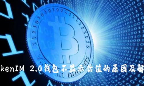 揭秘TokenIM 2.0钱包不显示估值的原因及解决方法