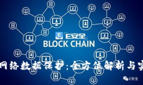 区块链网络数据保护：全方位解析与实践指南