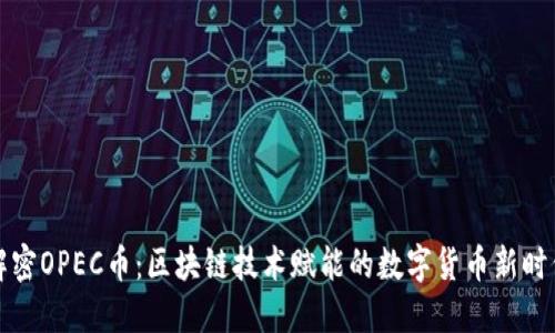 解密OPEC币：区块链技术赋能的数字货币新时代