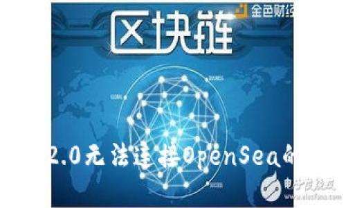 解决Tokenim 2.0无法连接OpenSea的问题：全面指南