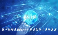 深入理解区块链ABS：新兴金融工具的未来