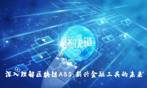 深入理解区块链ABS：新兴金融工具的未来