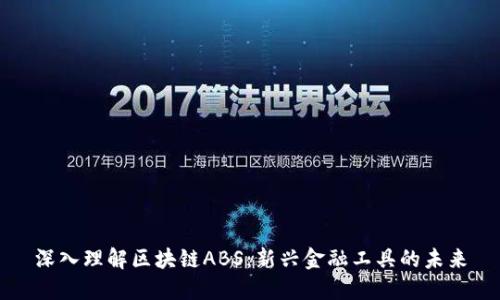 深入理解区块链ABS：新兴金融工具的未来