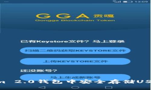 如何在Tokenim 2.0钱包中安全存储USDT：一步步指南