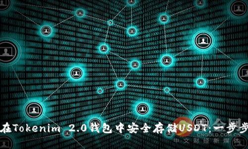 如何在Tokenim 2.0钱包中安全存储USDT：一步步指南