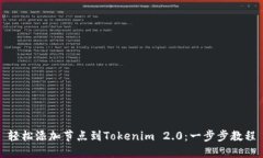 轻松添加节点到Tokenim 2.0：一步步教程