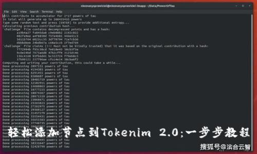 轻松添加节点到Tokenim 2.0：一步步教程