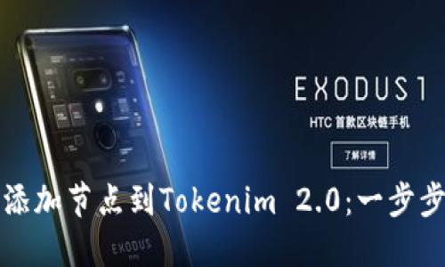 轻松添加节点到Tokenim 2.0：一步步教程