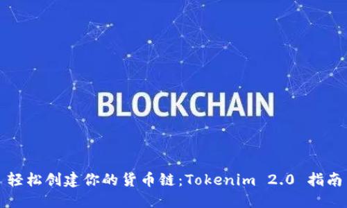 轻松创建你的货币链：Tokenim 2.0 指南