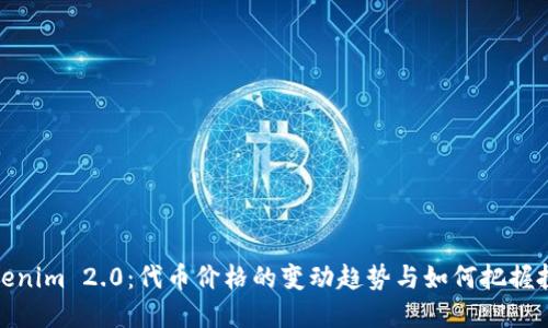 揭秘Tokenim 2.0：代币价格的变动趋势与如何把握投资机会