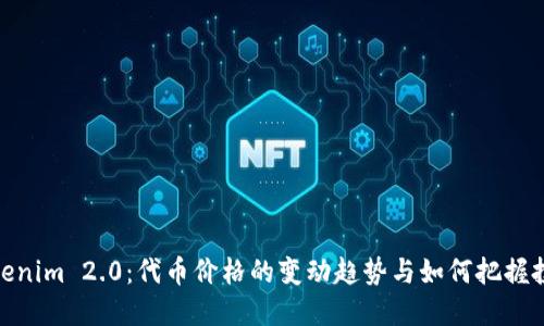 揭秘Tokenim 2.0：代币价格的变动趋势与如何把握投资机会