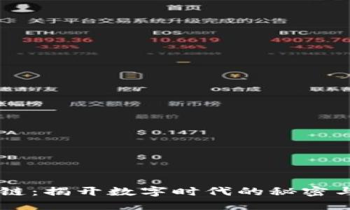 区块链：揭开数字时代的秘密与应用