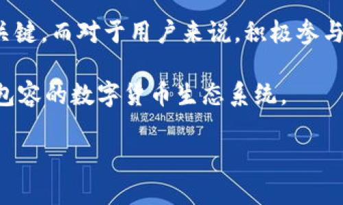 狗狗币TokenIM 2.0：重塑数字货币世界的无限可能性

狗狗币, TokenIM, 数字货币, 加密货币, 区块链/guanjianci

在这个瞬息万变的数字时代，各种新兴的加密货币层出不穷，狗狗币作为一种起源简单且广受欢迎的数字货币，继续以其独特的魅力吸引着投资者的目光。而TokenIM 2.0则承载着更广阔的愿景，像一颗璀璨的明珠招徕着无数渴望的用户。在这篇文章中，我们将详细探讨狗狗币与TokenIM 2.0的关系，展现它们在未来数字经济中的角色，探索数字货币如何重新定义我们的生活。

狗狗币的崛起与现状

想必对狗狗币有一定了解的人都知道，它最初是作为一种玩笑而诞生。但随着时间的推移，狗狗币不仅吸引了大批忠实粉丝，也逐渐被越来越多的人接受为实际应用的数字资产。狗狗币的独特之处在于它的社区文化、轻松的态度以及非常低的交易费用，这使得它在小额支付和打赏打取得了显著的使用案例。

随着交易所的增加和内容创作平台的出现，狗狗币已经不再仅仅是一个“迷因”货币，而是一个可以用来支持创作者、进行小型交易的实用工具。年轻一代的用户对此反应热烈，他们在各种社交平台上用狗狗币进行交易和互动，推动了狗狗币的全球流通。

TokenIM 2.0的崭露头角

在狗狗币发展的这股浪潮中，TokenIM 2.0的出现则为整个市场带来了更多的可能性。TokenIM 作为一个基于区块链技术的多功能钱包和交易平台，它不仅支持狗狗币，还支持许多其他主要的加密货币，致力于为用户提供更加便捷、安全的服务。

TokenIM 2.0带入了许多新的功能，从用户体验到安全性，全面提升了平台的综合素质。其界面设计简洁美观，用户可以轻松找到想要的功能。同时，其强大的安全系统和加密技术，确保了用户资产的安全性，让用户毫无后顾之忧地进行交易。

狗狗币与TokenIM 2.0的完美结合

那么，狗狗币和TokenIM 2.0之间有怎样的联系呢？其实，两者的结合正是数字货币生态系统中的一部分。TokenIM 2.0为狗狗币提供了一个稳定、安全的钱包环境，而狗狗币的低交易费用和快速处理时间又使得在TokenIM平台上使用变得更加高效。

想象一下，当你在TokenIM 2.0上用狗狗币进行交易时，不但能够快速完成交易节省时间，同时还能够享受到社区用户的支持和乐趣。这样的结合，不仅提升了用户体验，也增强了狗狗币的实用性。在TokenIM 2.0上，用户可以更轻松地进行狗狗币的储存、转账和兑换，借助狗狗币的迅速传播，TokenIM平台也有望迅速壮大。

数字货币未来的发展方向

不可否认，数字货币行业正在经历一场深刻的变革。用户对加密货币的需求正趋向于更加多样化，他们不仅关心价格的波动，更在意资产的安全性、可操作性及其在现实生活中的应用场景。TokenIM 2.0的出现正是为此目的而生。

在未来，随着越来越多的企业接受加密货币作为支付手段，像TokenIM 2.0这样的电子钱包和交易平台将变得愈加重要。狗狗币也有机会向更广泛的市场拓展，成为一种常规的交易手段。同时，TokenIM也可能在与众多传统金融机构合作中设立新的标准，共同推动整个行业的健康发展。

用户体验的提升

如果你正在考虑使用狗狗币进行交易或投资，TokenIM 2.0的出现无疑是一个利好消息。平台不仅拥有独特的设计，而且还提供便捷的用户体验，让你能在交易过程中如鱼得水。如你所愿，简单的几步操作便能完成各类交易，哪怕你对数字货币还不算熟悉。

此外，TokenIM 2.0还提供多种数字资产的支持，用户不再需要在多个平台之间切换，覆盖了更全面的需求。而对于那些热爱探索的用户，TokenIM 2.0不仅提供了购买狗狗币的功能，平台的社区互动性也极大地提升了用户的参与感，让每个人都能在数字货币的世界中找到自己的位置。

结论：拥抱未来的数字经济

总之，狗狗币和TokenIM 2.0的结合不仅是技术层面的创新，更是理念上的碰撞。当我们迎来了数字经济的新时代，如何选择和运用这些工具，将成为未来投资、支付与交易的关键。而对于用户来说，积极参与其中并抓住这些机遇，才能在这个不断变化的数字货币市场中占得先机。

在未来，狗狗币可能会更加活跃，并不断扩展其应用场景。TokenIM 2.0也会与时俱进，持续推出更加方便、安全的功能，以适应市场的变化。伴随这一切的，将是一个更加开放、包容的数字货币生态系统。

让我们共同期待，在TokenIM 2.0的助力下，狗狗币能够续写更辉煌的未来，为更多的用户带来真正的价值和便利！