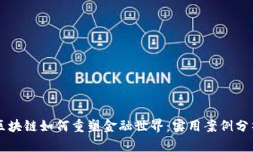 区块链如何重塑金融世界：实用案例分析
