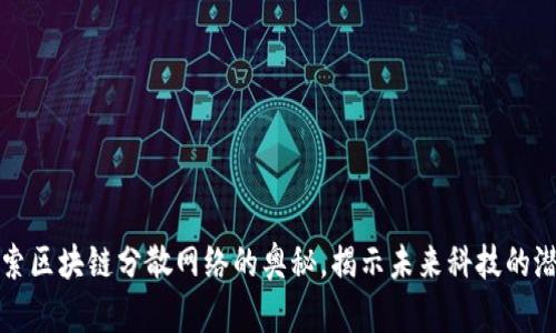 探索区块链分散网络的奥秘，揭示未来科技的潜力