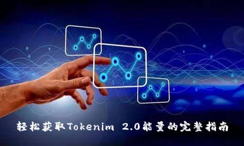 轻松获取Tokenim 2.0能量的完整指南