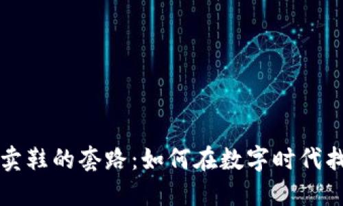 揭秘区块链卖鞋的套路：如何在数字时代找到你的鞋子