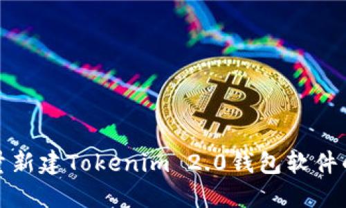 快速掌握批量新建Tokenim 2.0钱包软件的技巧与步骤