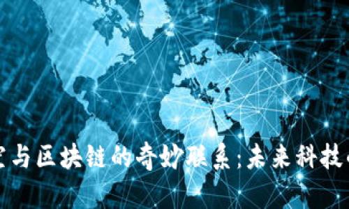 探索太空与区块链的奇妙联系：未来科技的交汇点