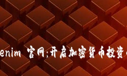 探索 Tokenim 官网：开启加密货币投资的新纪元！