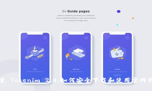探索 Tokenim 2.0：如何安全下载和使用官网钱包