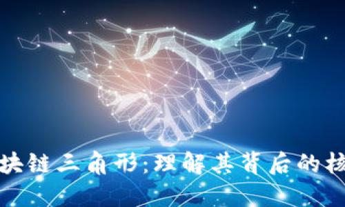 揭秘区块链三角形：理解其背后的核心原理