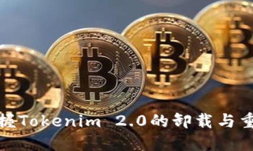 轻松掌握Tokenim 2.0的卸载与重装步骤