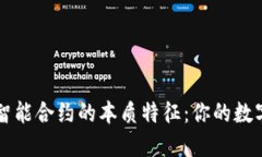 揭示区块链智能合约的本质特征：你的数字契约