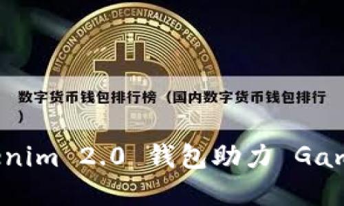 畅游新世界：Tokenim 2.0 钱包助力 GameFi 时代的崛起