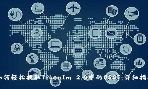 如何轻松提取TokenIm 2.0中的USDT：详细指南