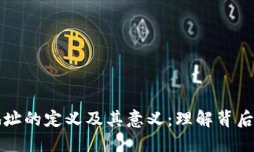 探索区块链地址的定义及其意义：理解背后的原理与应用