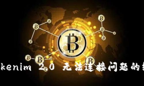 解决 Tokenim 2.0 无法连接问题的终极指南