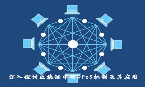 深入探讨区块链中的DPoS机制及其应用