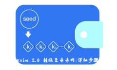 如何将Tokenim 2.0 转账至币币网：详细步骤与注意