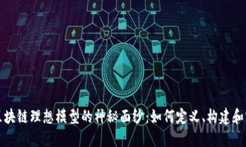 揭开区块链理想模型的神秘面纱：如何定义、构建和实现它