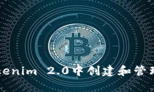 如何在Tokenim 2.0中创建和管理有效账户