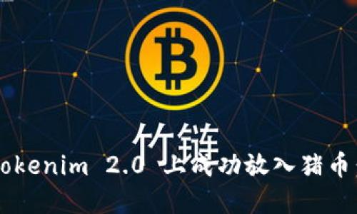 如何在 Tokenim 2.0 上成功放入猪币：详细指南