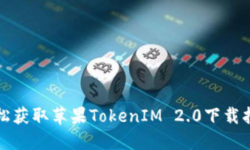轻松获取苹果TokenIM 2.0下载指南